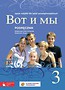 Wot i my 3 Podręcznik Język rosyjski dla szkół ponadgimnazjalnych z 2 płytami CD