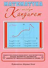 Matematyka z wesołym Kangurem Poziom Student różowa