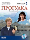 Progułka 2 - rosyjski ćw. (CD Gratis) NPP JUKA