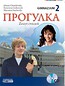 Progułka 2 - rosyjski ćw. (CD Gratis) NPP JUKA