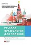 Rosyjska frazeologia dla Polak&oacute;w