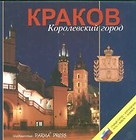 Krakow Korolewskij gorod Kraków wersja rosyjska