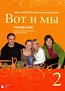Wot i my 2 Podręcznik Język rosyjski dla szkół ponadgimnazjalnych z płytą CD