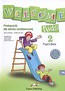 Welcome Kids 2 Pupil's Book + CD