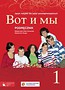 Wot i my 1 Podręcznik Język rosyjski dla szkół ponadgimnazjalnych z 2 płytami CD