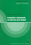 Profesjonaliza w funkcjonowaniu rad nadzorczych spółek akcyjnych