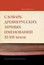 Słownik staroruskich nazw osobowych XI-XIV wieku