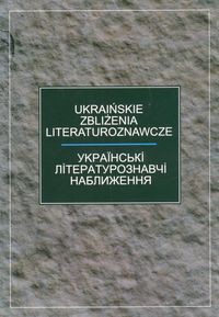 Ukraińskie zbliżenia literaturoznawcze