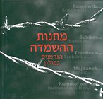 Niemieckie miejsca zagłady w Polsce wersja hebrajska