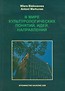 W świecie pojęć, idei i kierunków kulturologicznych