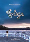 Eliza