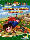 Guliwer w krainie liliputów i inne bajki