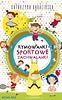 Rymowanki. Sportowe zachwalanki