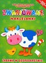 Zwariowane naklejanki - Zabawa w gospodarstwie