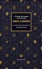 Koh-i-Noor. Historia najsłynniejszego diamentu...