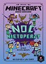 Minecraft. Noc nietoperzy