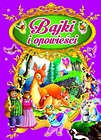 Bajki i opowieści