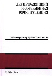 Leon Petrażycki i wsp&oacute;łczesna nauka prawa w.ros.