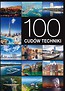 100 cud&oacute;w techniki