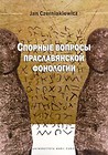 Spornyje woprosy praslawiańskoj fonologii