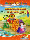 Czarnoksiężnik z krainy Oz i inne bajki